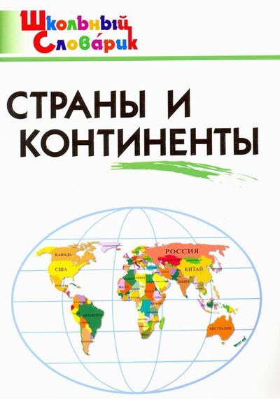 Книга: Страны и континенты. Начальная школа. ФГОС (Автор не указан) ; Вако, 2023 