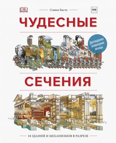 Книга: Чудесные сечения. 18 зданий и механизмов в разрезе (Плэтт Ричард) ; Манн, Иванов и Фербер, 2018 