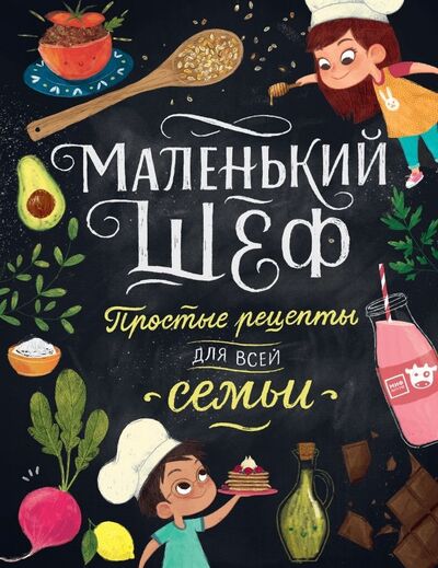 Книга: Маленький шеф. Простые рецепты для всей семьи (Тэри Элеонора) ; Манн, Иванов и Фербер, 2023 