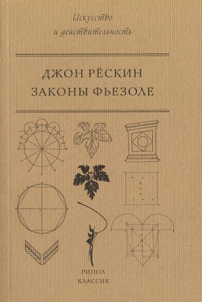 Книга: Законы Фьезоле (Рескин Джон) ; Рипол-Классик, 2020 