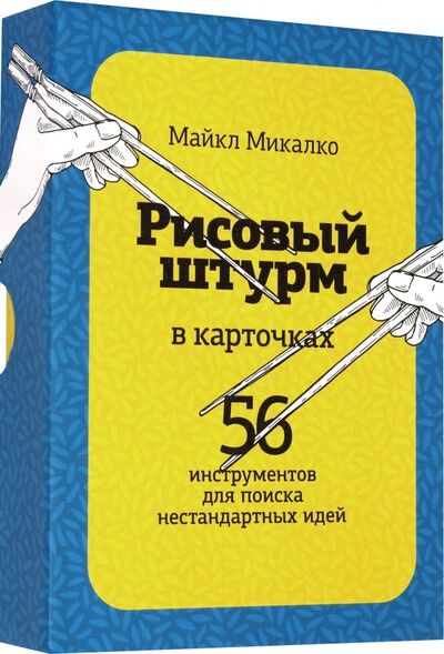 Книга: Рисовый штурм в карточках. 56 инструментов для поиска нестандартных идей (Микалко Майкл) ; Манн, Иванов и Фербер, 2018 