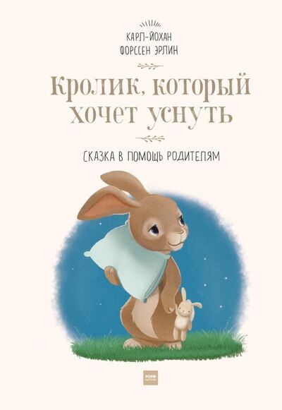 Книга: Кролик, который хочет уснуть. Сказка в помощь родителям (Форссен Эрлин Карл-Йохан) ; Манн, Иванов и Фербер, 2019 