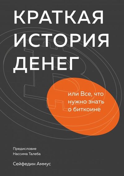 Книга: Краткая история денег, или Все, что нужно знать о биткоине (Аммус Сейфедин) ; Манн, Иванов и Фербер, 2019 