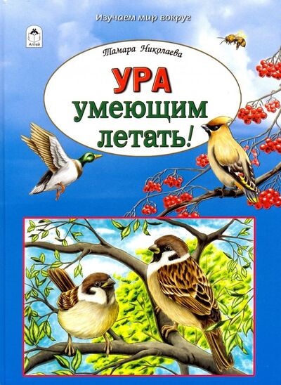 Книга: Ура умеющим летать! (Николаева Тамара Георгиевна) ; Алтей, 2019 