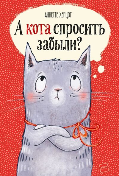 Книга: А кота спросить забыли? (Херцог Аннетте) ; Манн, Иванов и Фербер, 2020 