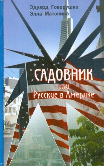 Книга: Садовник или Русские в Америке (Матонина Элла Евгеньевна, Говорушко Эдуард Лукич) ; Звонница-МГ, 2003 