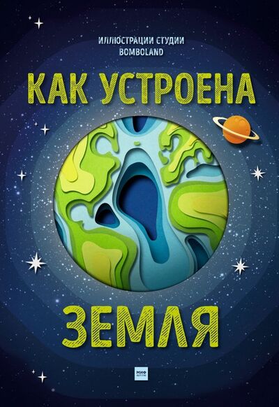Книга: Как устроена Земля (Саймонс Рут) ; Манн, Иванов и Фербер, 2021 