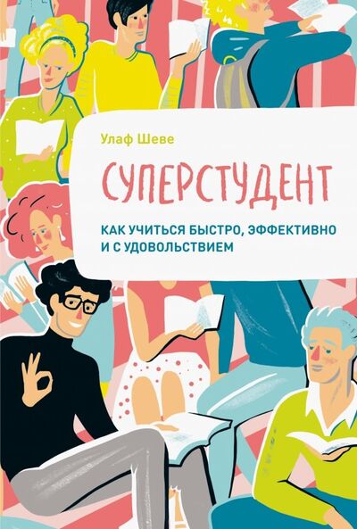 Книга: Суперстудент. Как учиться быстро, эффективно и с удовольствием (Шеве Улаф) ; Манн, Иванов и Фербер, 2019 
