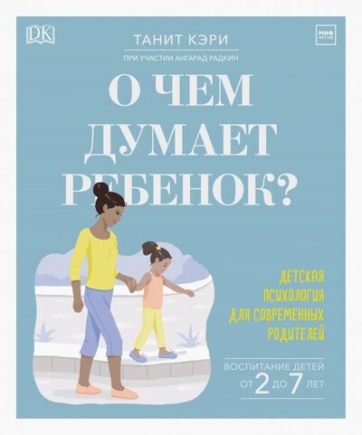 Книга: О чем думает ребенок? Детская психология для современных родителей (Кэри Танита) ; Манн, Иванов и Фербер, 2020 