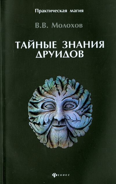 Книга: Тайные знания друидов (Молохов Виталий Валерьевич) ; Феникс, 2016 