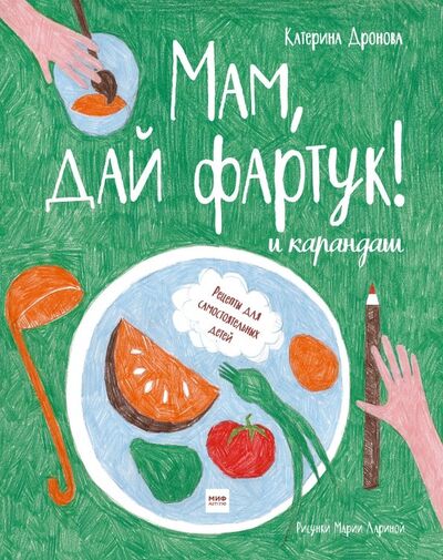 Книга: Мам, дай фартук! и карандаш (Дронова Екатерина) ; Манн, Иванов и Фербер, 2020 