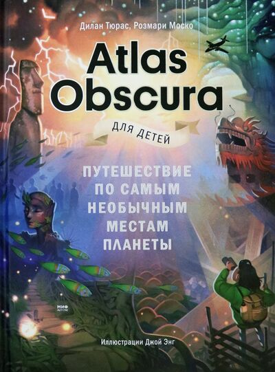Книга: Atlas Obscura для детей. Путешествие по самым необычным местам планеты (Тюрас Дилан, Моско Розмари) ; Манн, Иванов и Фербер, 2020 