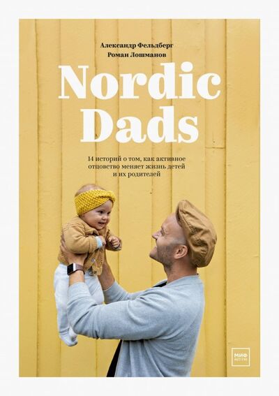Книга: Nordic Dads. 14 историй о том, как активное отцовство меняет жизнь детей и их родителей (Фельдберг Александр, Лошманов Роман) ; Манн, Иванов и Фербер, 2022 