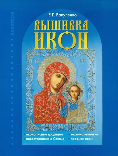 Книга: Вышивка икон (Вакуленко Екатерина Гавриловна) ; Феникс, 2011 