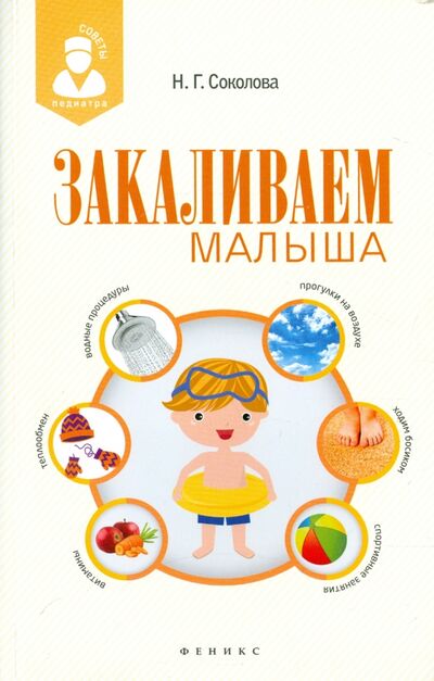 Книга: Закаливаем малыша (Соколова Наталья Глебовна) ; Феникс, 2015 