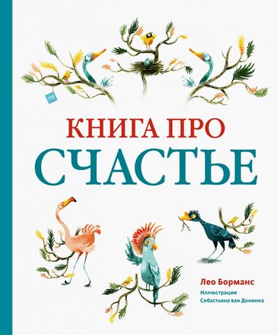 Книга: Книга про счастье (Борманс Лео) ; Манн, Иванов и Фербер, 2020 