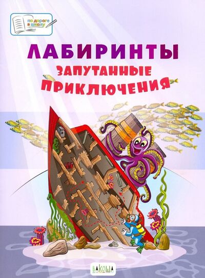 Книга: Лабиринты. Запутанные приключения: большая тетрадь заданий (Медов Вениамин Маевич) ; Вакоша, 2021 