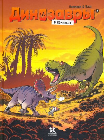 Книга: Динозавры в комиксах - 5 (Плюмери Арно) ; Пешком в историю, 2020 