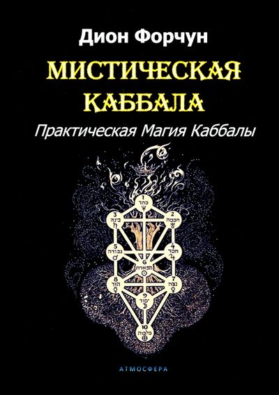 Книга: Мистическая Каббала. Практическая Магия Каббалы (Форчун Дион) ; Атмосфера, 2020 
