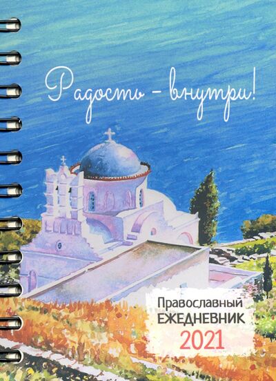 Ежедневник православный датированный на 2021 год "Радость - внутри!" Свод 