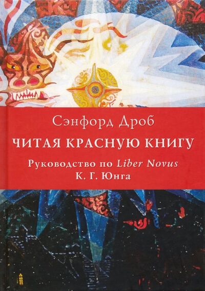 Книга: Читая Красную книгу. Руководство по Liber Novus К. Г. Юнга (Дроб Сэнфорд) ; Касталия, 2019 