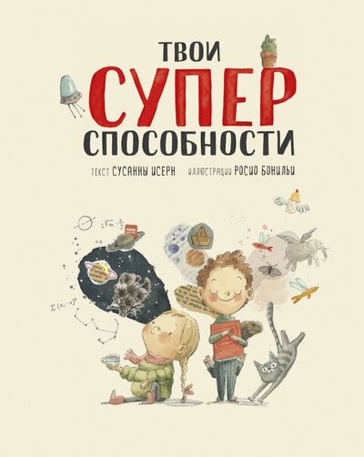 Книга: Твои суперспособности (Исерн Сусанна) ; Манн, Иванов и Фербер, 2021 