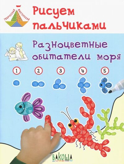 Книга: Рисуем пальчиками. Разноцветные обитатели моря. Развивающее пособие для детей (Медов Вениамин Маевич) ; Вакоша, 2018 