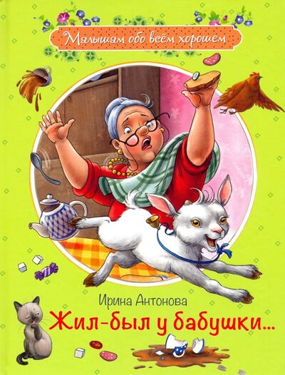 Книга: Жил-был у бабушки... (Антонова Ирина Алексеевна) ; Вакоша, 2020 