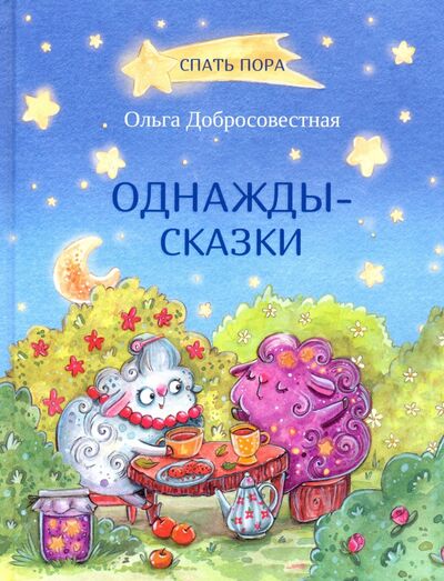 Книга: Однажды-сказки (Добросовестная Ольга Григорьевна) ; Вакоша, 2020 