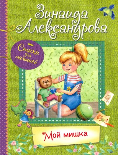 Книга: Мой Мишка (Александрова Зинаида Николаевна) ; Вакоша, 2021 