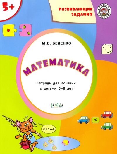 Книга: Математика 5+ (Беденко Марк Васильевич) ; Вакоша, 2020 