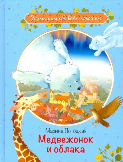 Книга: Медвежонок и облака. Рассказы и сказки (Потоцкая Марина Марковна) ; Вакоша, 2020 