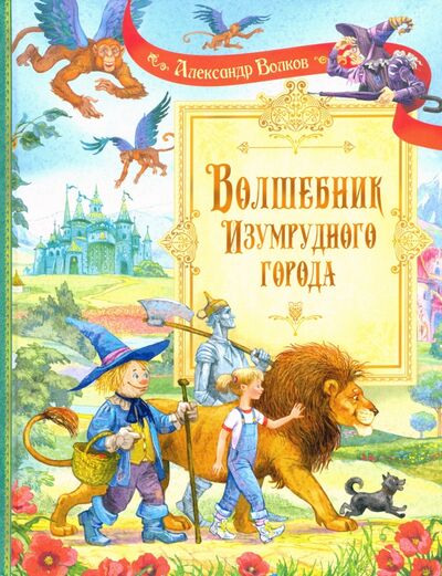 Книга: Волшебник Изумрудного города (Волков Александр Мелентьевич) ; Вакоша, 2021 