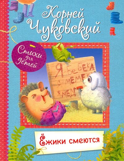 Книга: Ёжики смеются (Чуковский Корней Иванович) ; Вакоша, 2020 