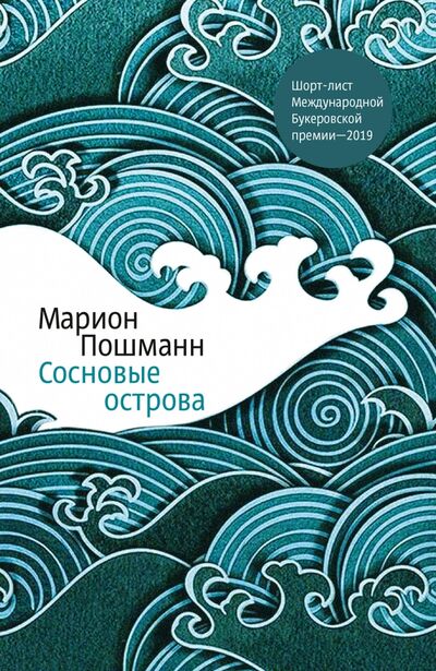 Книга: Сосновые острова (Пошманн Марион) ; Манн, Иванов и Фербер, 2021 