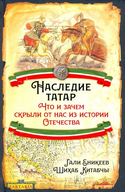 Книга: Наследие татар (Еникеев Гали Рашитович, Шихаб Китабчы) ; Родина, 2022 