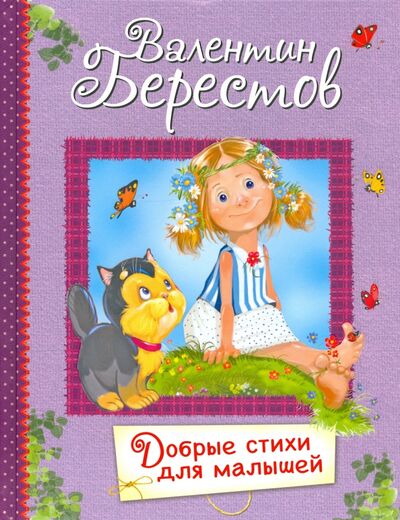 Книга: Добрые стихи для маленьких. Стихи для малышей (Берестов Валентин Дмитриевич) ; Вакоша, 2021 