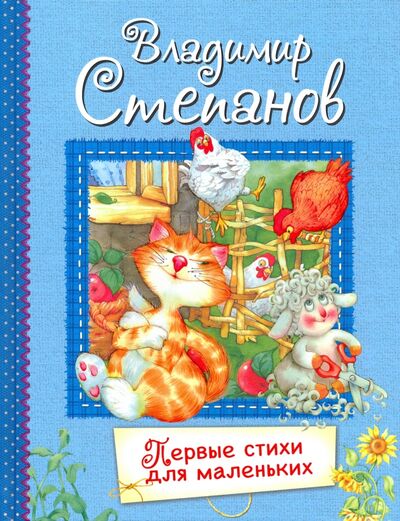 Книга: Первые стихи для маленьких. Стихи для малышей (Степанов Владимир Александрович) ; Вакоша, 2021 