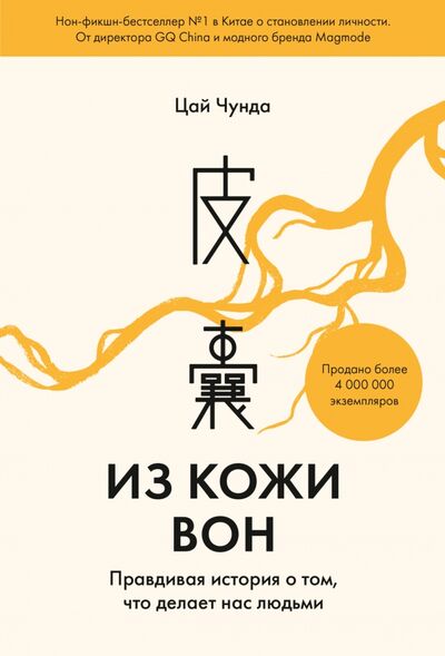 Книга: Из кожи вон. Правдивая история о том, что делает нас людьми (Цай Чунда) ; Манн, Иванов и Фербер, 2021 