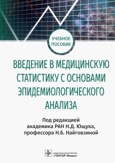 Книга: Введение в медицинскую статистику с основами эпидемиологического анализа (Ющук Николай Дмитриевич) ; ГЭОТАР-Медиа, 2021 