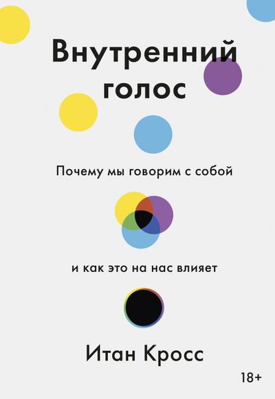 Книга: Внутренний голос. Почему мы говорим с собой и как это на нас влияет (Кросс Итан) ; Манн, Иванов и Фербер, 2021 