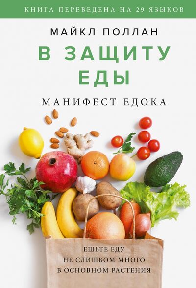 Книга: В защиту еды. Манифест едока (Поллан Майкл) ; Манн, Иванов и Фербер, 2021 
