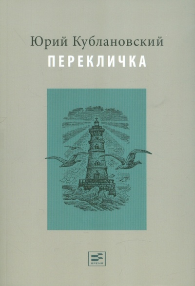 Книга: Перекличка (Кублановский Юрий Михайлович) ; Время, 2012 
