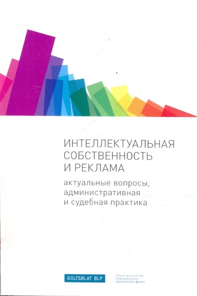 Книга: Интеллектуальная собственность и реклама: актуальные вопросы административная и судебная практика; Альпина Паблишер, 2010 