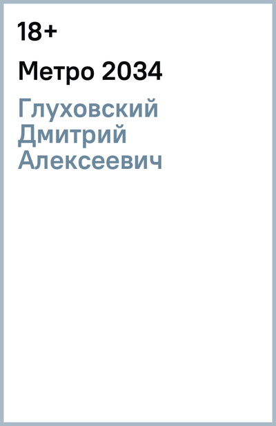 Книга: Метро 2034 (Глуховский Дмитрий Алексеевич) ; АСТ, 2014 