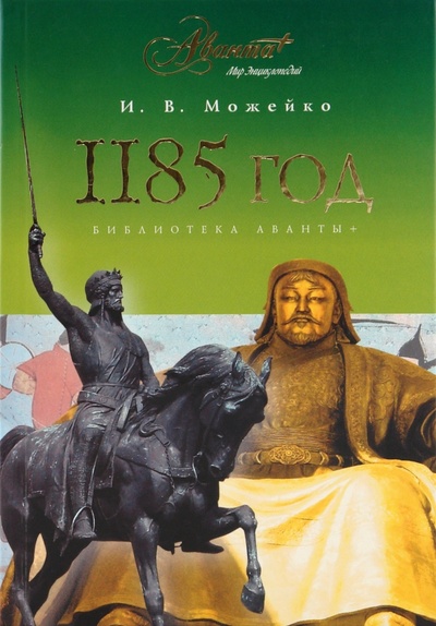 Книга: 1185 год. Восток - Запад (Можейко Игорь Всеволодович) ; АСТ, 2010 