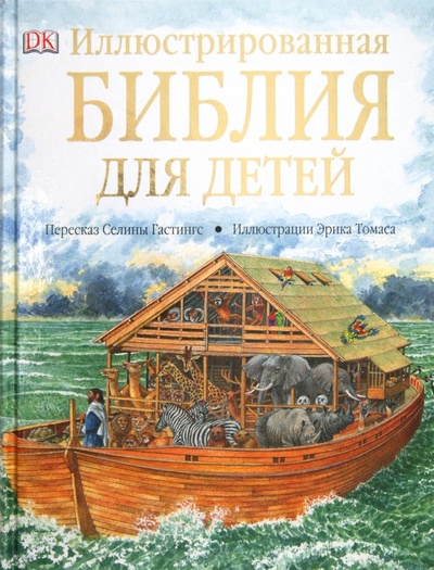 Книга: Иллюстрированная Библия для детей (Гастингс Селина) ; АСТ, 2010 
