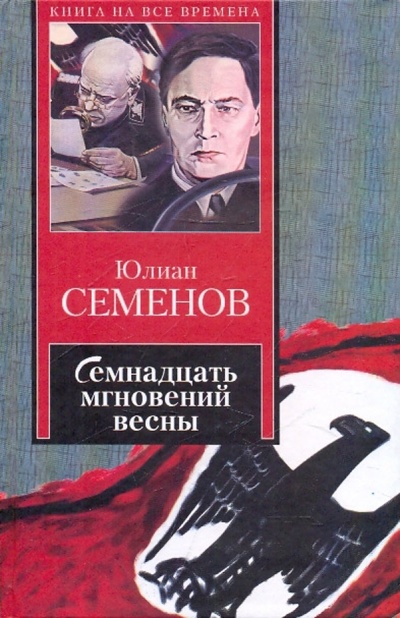 Книга: Семнадцать мгновений весны (Семенов Юлиан Семенович) ; АСТ, 2008 