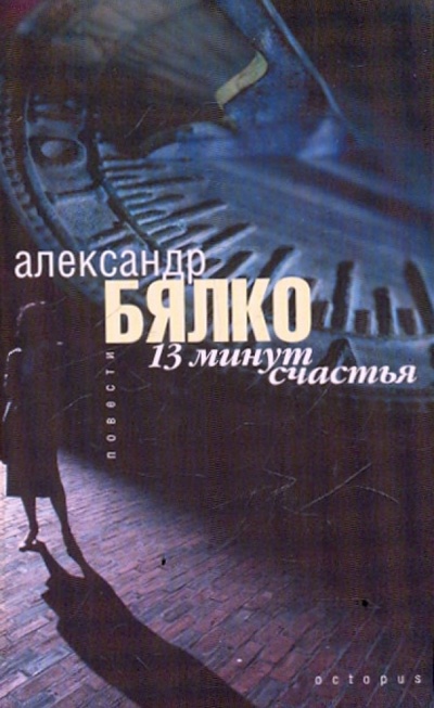 Книга: 13 минут счастья (Бялко Александр Андреевич) ; Октопус, 2009 