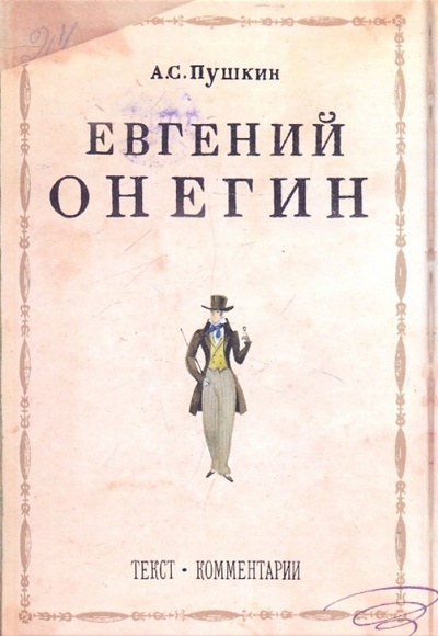 Книга: Евгений Онегин (Пушкин Александр Сергеевич) ; Дрофа Плюс, 2010 